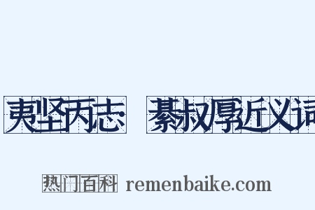 夷坚丙志·綦叔厚近义词是什么意思的图片